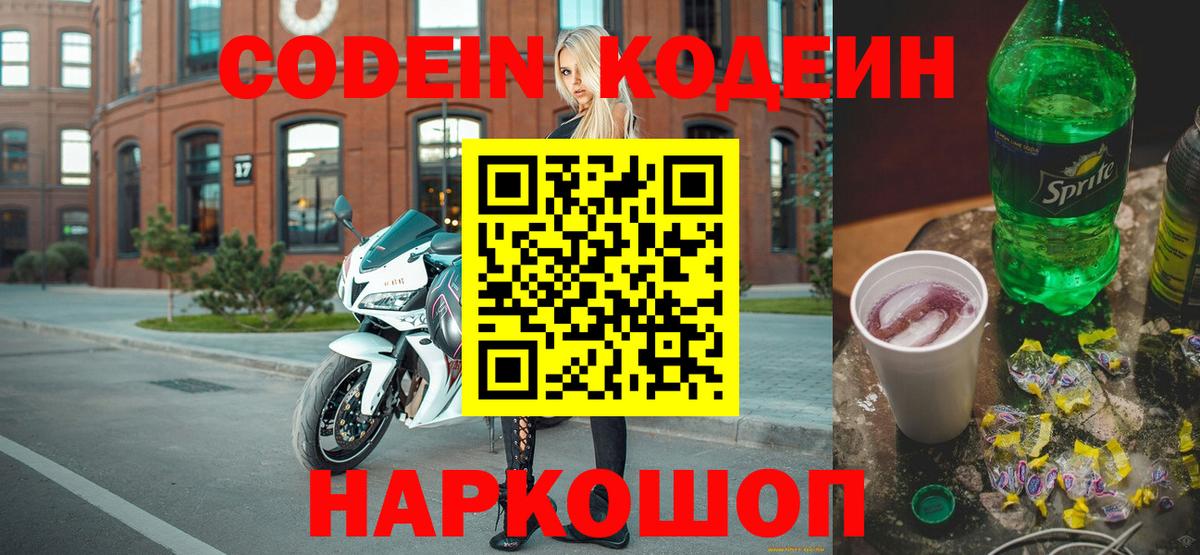 Тихорецк  Кодеин Purple Drank  Вход с VPN  Кодеиновый сироп Lean напиток Lean (лин) 